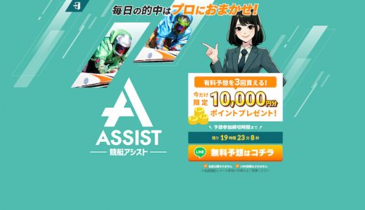 競艇アシストの口コミ・評判は悪質？料金プランや登録から退会方法まで解説