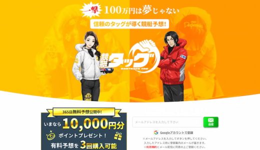 競艇タッグの口コミや評判は？当たらない？有料プランまで特徴を解説