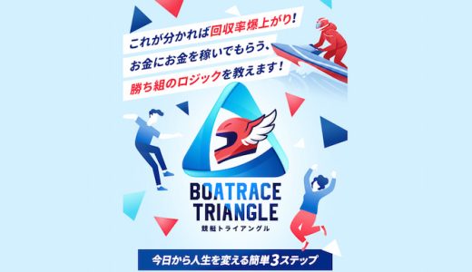 競艇トライアングルの口コミ・評判は？無料予想の内容や料金プランを紹介