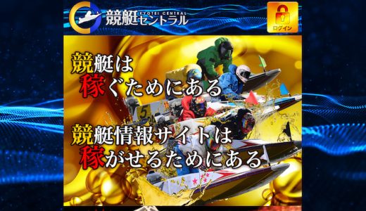 競艇セントラルの口コミ・評判は？悪質や詐欺は本当？料金プランも紹介