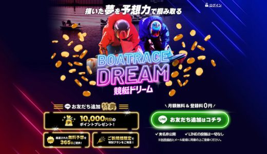 競艇ドリームの口コミ・評判は？無料予想や料金プランについて紹介